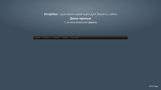 Уроки jQuery: DropNav - Навигация на Вашем сайте
