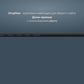Уроки jQuery: DropNav - Навигация на Вашем сайте
